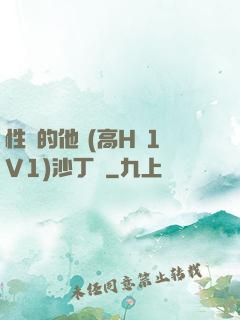性癮的他 (高H 1V1)沙丁魚